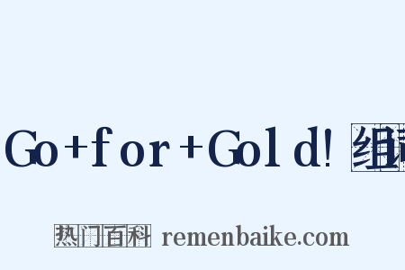 Go+for+Gold!组词是什么意思的图片